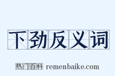下劲反义词是什么意思的图片
